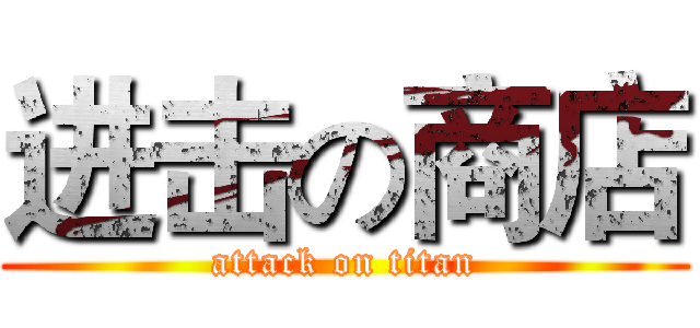 进击の商店 (attack on titan)
