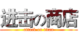 进击の商店 (attack on titan)