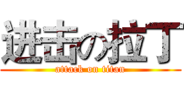 进击の拉丁 (attack on titan)