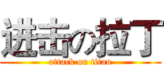 进击の拉丁 (attack on titan)