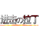 进击の拉丁 (attack on titan)