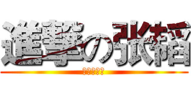 進撃の张韬 (唉，好挫哦)
