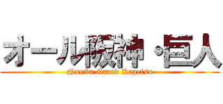 オール阪神・巨人 (Namba Grand Kagetsu)