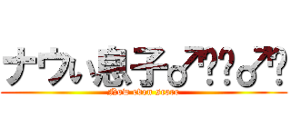 ナウい息子♂🙅‍♂️ (Now even score)