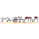 ナウい息子♂🙅‍♂️ (Now even score)