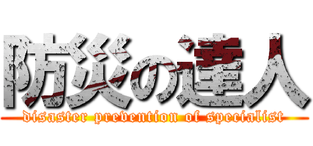 防災の達人 (disaster prevention of specialist)