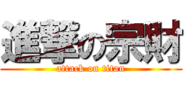 進撃の宗財 (attack on titan)