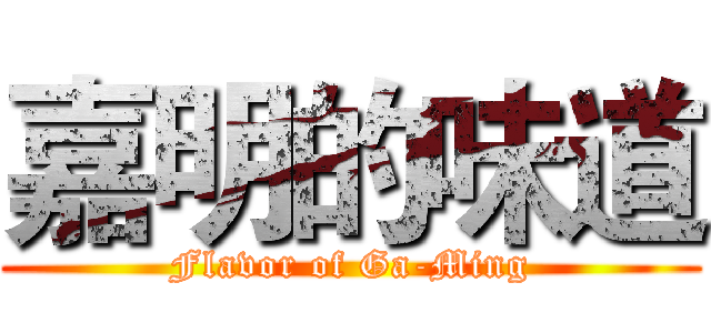 嘉明的味道 (Flavor of Ga-Ming)