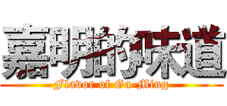 嘉明的味道 (Flavor of Ga-Ming)