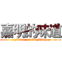 嘉明的味道 (Flavor of Ga-Ming)
