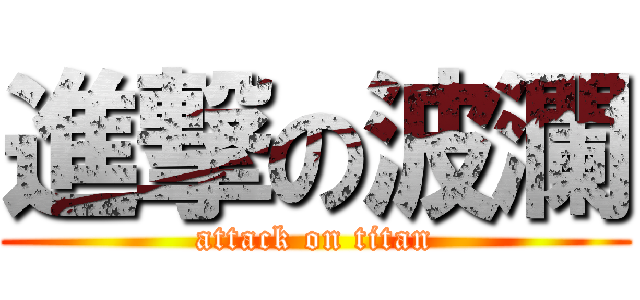進撃の波瀾 (attack on titan)
