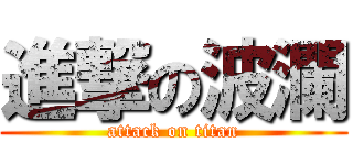進撃の波瀾 (attack on titan)