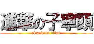 進撃の子寧頭 (attack on titan)