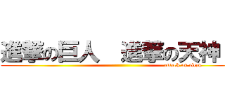 進撃の巨人  進撃の天神   (                                                                 attack on titan)