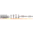 舞踏の↑↑↓↓→←→← (Dance Dance Revolution)