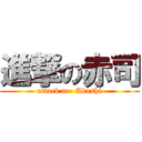 進撃の赤司 (attack no  Akashi)