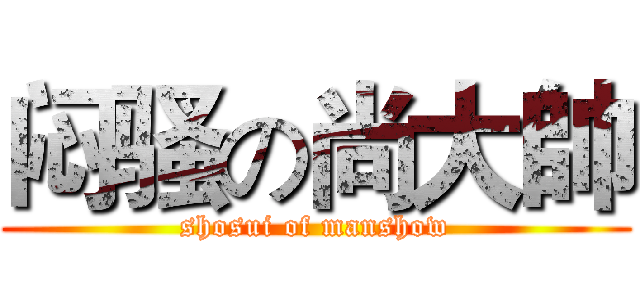 闷骚の尚大帥 (shosui of manshow)