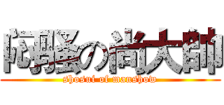 闷骚の尚大帥 (shosui of manshow)
