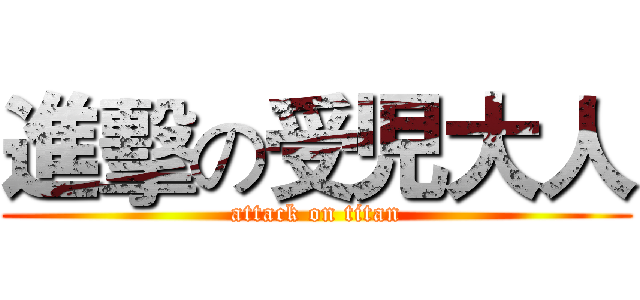 進擊の受児大人 (attack on titan)