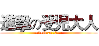 進擊の受児大人 (attack on titan)