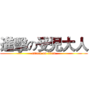 進擊の受児大人 (attack on titan)
