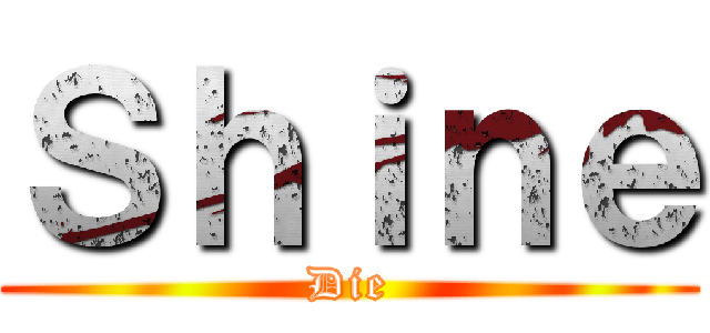 Ｓｈｉｎｅ (Die)