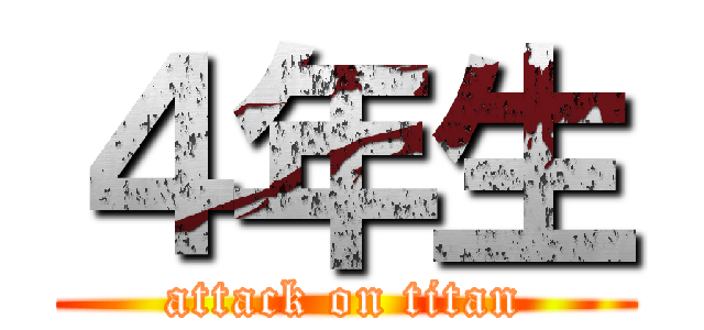 ４年生 (attack on titan)