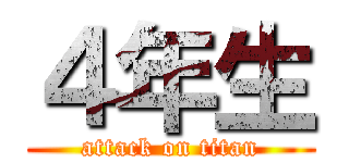 ４年生 (attack on titan)