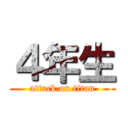 ４年生 (attack on titan)