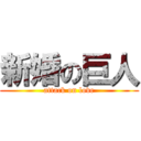 新婚の巨人 (attack on love)