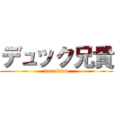 デュック兄貴 (ducniisan)