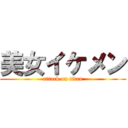 美女イケメン (attack on titan)