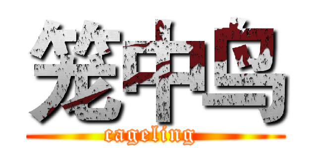 笼中鸟 (cageling )