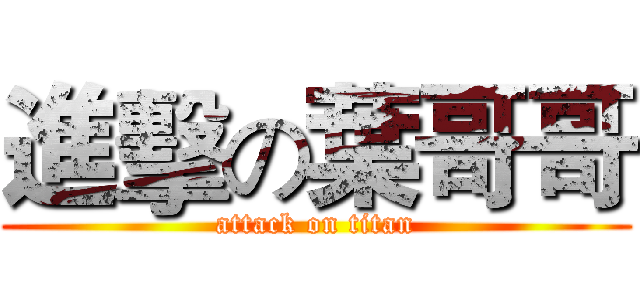 進擊の葉哥哥 (attack on titan)