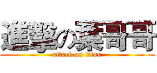 進擊の葉哥哥 (attack on titan)