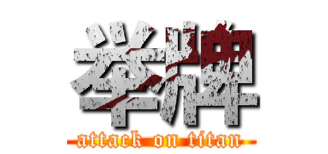 举牌 (attack on titan)