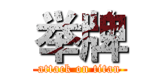 举牌 (attack on titan)