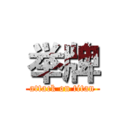 举牌 (attack on titan)