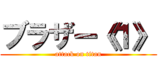 ブラザー《１》 (attack on titan)