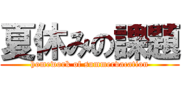 夏休みの課題 (homework of summervacation)