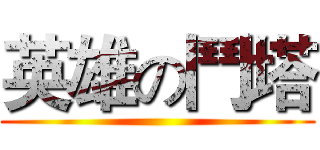 英雄の鬥塔 ()