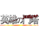 英雄の鬥塔 ()