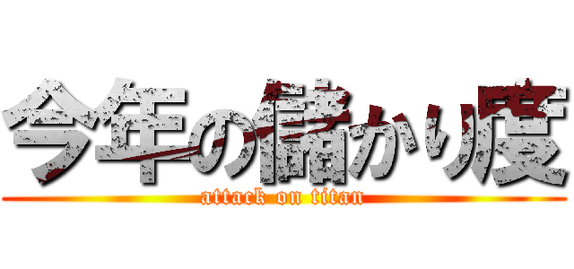 今年の儲かり度 (attack on titan)