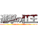 進撃の肛王 (attack on 梓鈞)