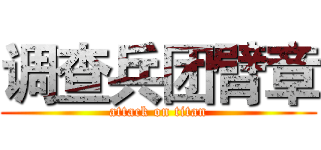 调查兵团臂章 (attack on titan)