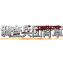 调查兵团臂章 (attack on titan)