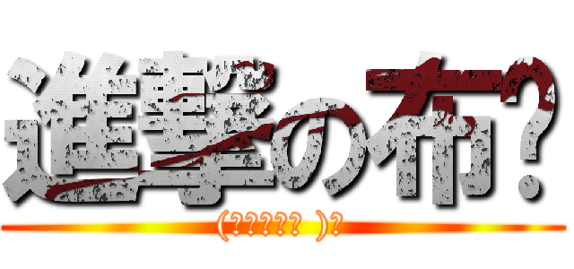 進撃の布貓 ((ˊ●ω●ˋ )ノ)
