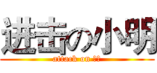进击の小明 (attack on 小明)