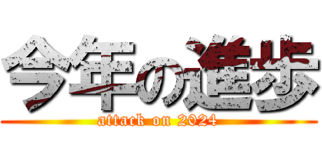 今年の進歩 (attack on 2024)