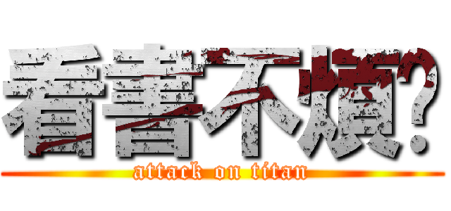 看書不煩你 (attack on titan)